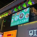 인천 송도 트리플스트리트 맛집 술집 츠츠허허 솔직 후기