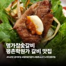 평촌맛집 학원가 명가참숯갈비 돼지고기 추천 후기