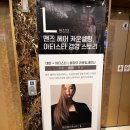 아티스타 L 원장님의 맨즈 헤어의 트렌드 디자인 교육 갔다 온 후기