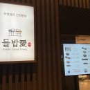 만수무강 | 들밥애 제천 포레스트리솜 한식 맛집, 만수무강밥상 후기