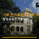 달빛솜솜키즈풀빌라 | 가평 키즈풀빌라 가족 여행 달빛솜솜키즈풀빌라 주차 편리·아이 놀거리 풍부한 숙소