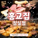 홍교로 | [서울 맛집] 잠실에서 삼겹살 제대로 먹고 싶다면? 만석이었던 방이동 맛집 삼겹살 홍교집 잠실점 후기