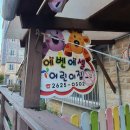 에벤에셀어린이집 이미지