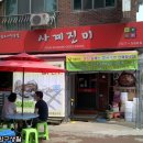 사계진미 - 마포구 와우산로29바길 5 | 사계진미