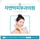 차앤박피부과의원 이미지