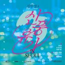 선정릉역 민속극장 풍류에서 하는 전석초대 국악공연 ＜김민정의 신풍류가 in seoul＞ 이미지