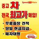 SK Speed Mate 중고차 최고가 매입 합니다 이미지