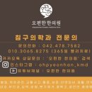 오편한 한의원 네이버블로그
