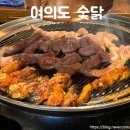 여의도 숯닭 | 영등포시장역 재방문 맛집 여의도 숯닭 솔직후기 (닭목살, 숯불닭갈비, 감자전)