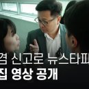 김장겸 취재폭력 신고에 뉴스타파 징계 무편집 영상 공개 이미지