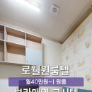 로웰원룸텔 - 강동구 풍성로 168 | 로웰원룸텔