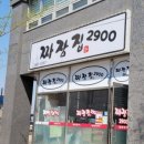 짜장집2900