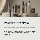 그루밍공화국 | PX 화장품 완전 정리 | 군 전용 뷰티템, 가성비와 실용성을 동시에!