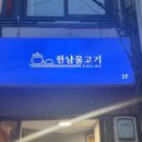 한남물고기