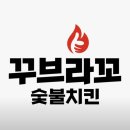 영주네야식 | [영주 치킨 배달 추천] 🍗꾸브라꼬 숯불치킨 가흥점 솔직후기