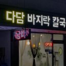 다담바지락칼국수 이미지