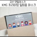국산 일회용 마스크 KMC 덴탈마스크 50매구매 너무편해요 ㅠㅠ