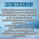 추억의 영화음악 OST - 11곡 이미지