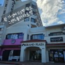 그랜드플라자 이미지
