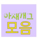 재미있는 아재 개그 이미지