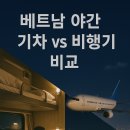 KM소프트 | 베트남 여행, 야간 기차 vs 비행기 무엇이 더 좋을까? 완벽 비교 분석!