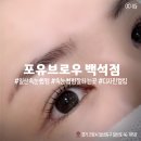 백석역3번출구 | [일산] 백석 속눈썹펌 잘하는 곳 l 눈매 맞춤 디자인 포유브로우 속눈썹펌 후기