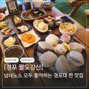 팔도강산식당 | 강릉 경포대 맛집 모듬회 경포 팔도강산
