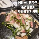 더이스트인부산 | 기장 일등가 오리불고기 | 더이스트인부산 가족 6인 방문 후기
