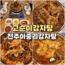 옥길산더미뼈해장국 | 전주 감자탕 맛집 아중리 고순이감자탕 고구마순 푸짐한 뼈해장국