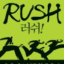 소립에너지 | <러쉬!> 휴식이 아닌 경쟁이 우리를 행복하게 만든다고?
