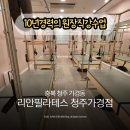 리안 | 청주 가경동 필라테스 리안필라테스 수업 후기