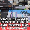중원상대원1-D-1 | 상대원공단컴퓨터 거래처 직원🔥최강의 게이밍 CPU, AMD 7800X3D 탑재! 하이엔드 PC 조립