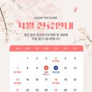 클린톡스의원 이미지