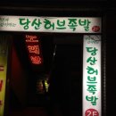 당산허브족발 이미지