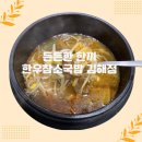 소고기 국밥의 강자, 든든한 한 끼 한우참소국밥-김해점