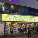또와요포장마차 | [목포 맛집] 평화광장닭발맛집 88포장마차 생닭발 처음 먹고 반한 목포술집