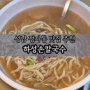 불정로 | 분당 정자동 KT 먹자골목 최고의 칼국수 맛집 하성손칼국수 솔직 후기