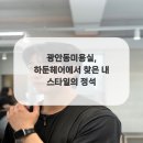 하둔헤어 - 수영구 수영로 634 | 하둔헤어