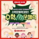 하마수학도서관수학교습소