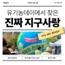 김가은 | [지구를 지키는 농부 서포터즈 4기] 유기농데이 기념식, 서포터즈 발대식 후기_김가은 서포터즈