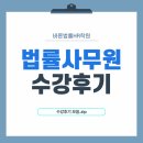 [바른법률HR학원] 법률사무원 학원, 바른법률HR학원의 생생한 수강후기😀☝️
