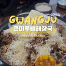 광주교통노동조합 | 각화동 맛집 큰마루뼈해장국｜광주 뼈해장국까지 잡은 이유? 매콤허니 눈꽃치즈뼈찜 솔직후기