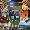 7080크럽 | [1박2일 대전-청주 여행] 청주편 : 호텔 누리다, 마장동 김씨, 쫄쫄호떡, 올드타운 클럽, 청남대