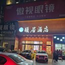 대련클린 | 중국 대련(다롄) 아기랑 여행 3만원대 호텔 'Yiju Hotel'