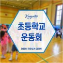 예산유도체육관 | 초등학교 운동회, 전문 업체 추천 ｜ 아이들의 웃음과 추억을 만드는 특별 활동!