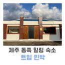 별이네부엌 | [제주 숙소] 제주도 동쪽 숙소 | 구좌읍 숙소 추천 | 제주 감성 독채 펜션| 트임 민박 🏡