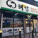 해강 풍천장어 이미지
