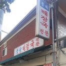 시원한 국물! 든든한 한끼! 용마 해장국 후기!_!