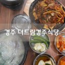 더드림 경주식당 | 경주 동천동 곰탕 맛집, 더드림경주식당