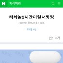 약사줌님이나 간호사줌님들 ㅠㅠ약성분급해서도와주세요 이미지